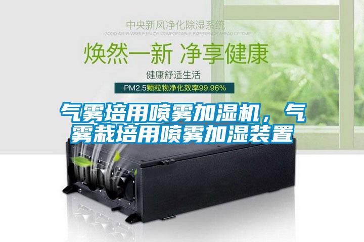 氣霧培用噴霧加濕機，氣霧栽培用噴霧加濕裝置