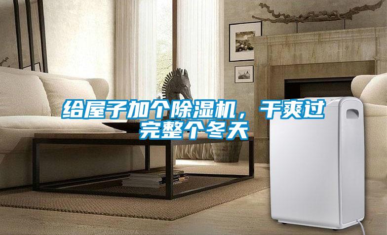 給屋子加個(gè)除濕機(jī)，干爽過完整個(gè)冬天