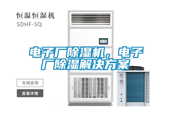 電子廠除濕機，電子廠除濕解決方案