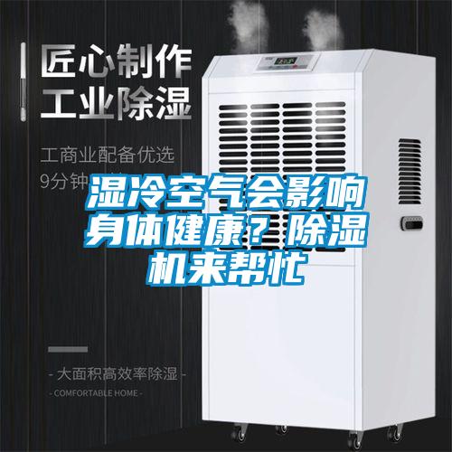 濕冷空氣會(huì)影響身體健康？除濕機(jī)來(lái)幫忙