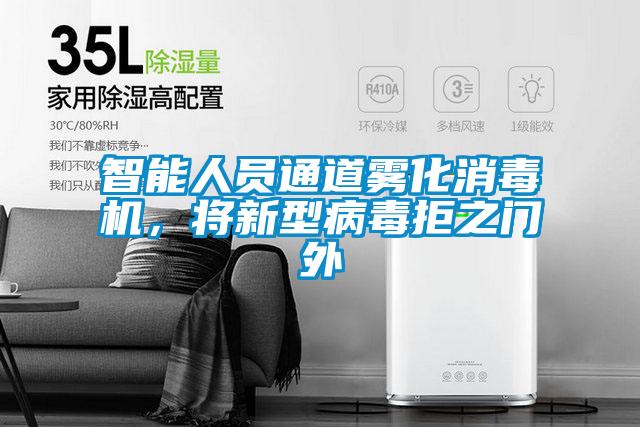 智能人員通道霧化消毒機，將新型病毒拒之門外