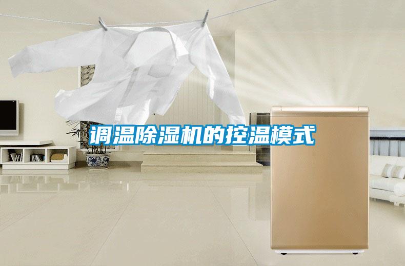 調溫除濕機的控溫模式