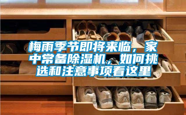 梅雨季節(jié)即將來臨，家中常備除濕機(jī)，如何挑選和注意事項(xiàng)看這里