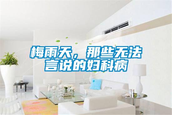 梅雨天，那些無法言說的婦科病