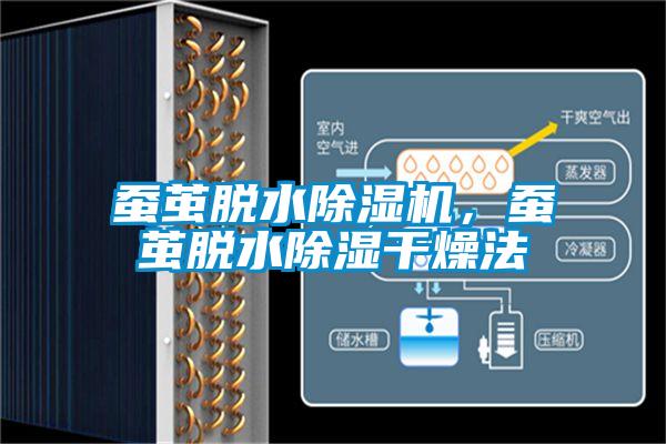 蠶繭脫水除濕機(jī)，蠶繭脫水除濕干燥法