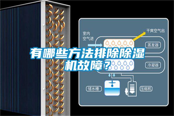 有哪些方法排除除濕機(jī)故障？