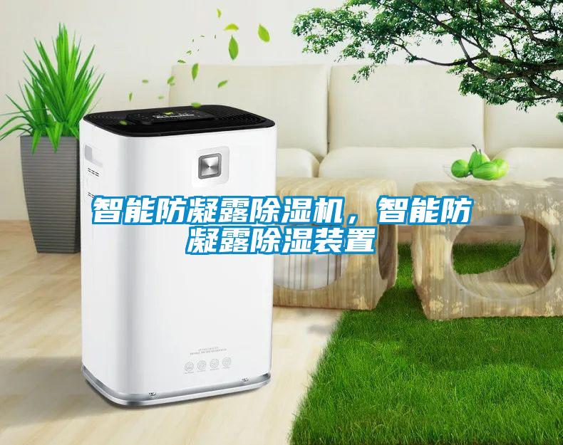 智能防凝露除濕機(jī)，智能防凝露除濕裝置