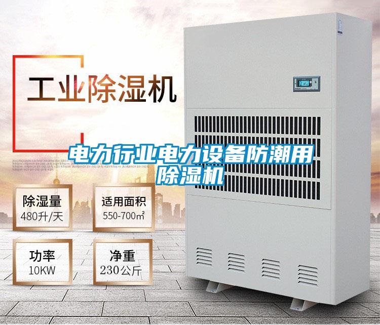 電力行業電力設備防潮用除濕機