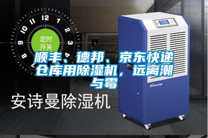 順豐、德邦、京東快遞倉庫用除濕機(jī)，遠(yuǎn)離潮與霉