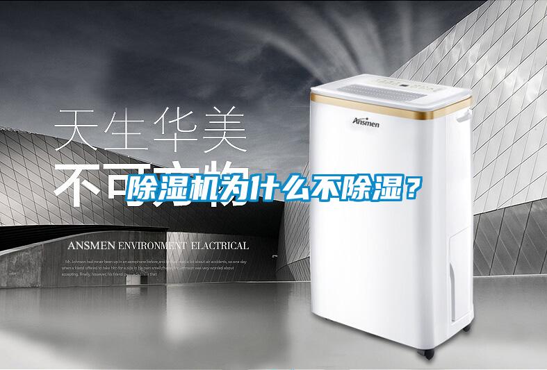 除濕機為什么不除濕？