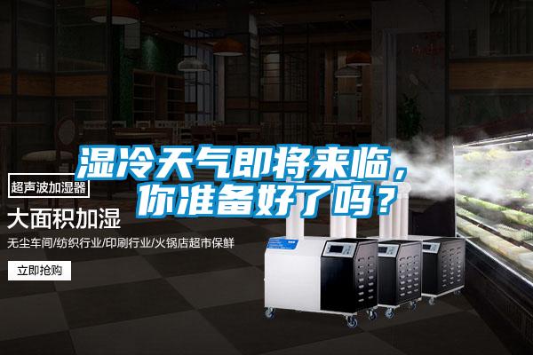 濕冷天氣即將來(lái)臨， 你準(zhǔn)備好了嗎？