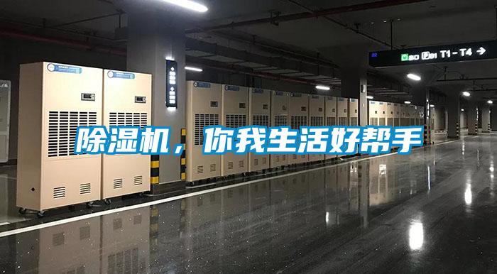 除濕機(jī)，你我生活好幫手