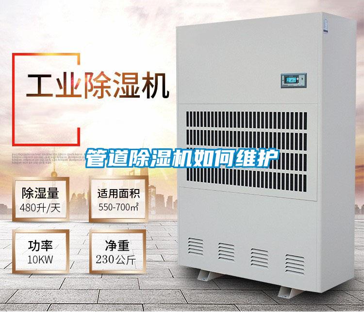 管道除濕機如何維護(hù)