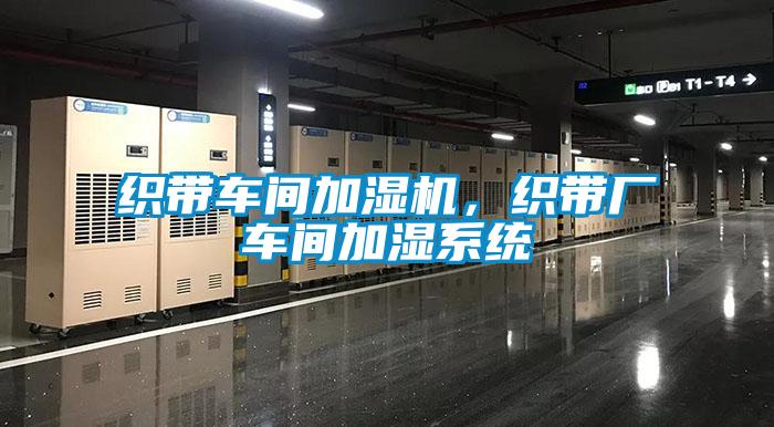 織帶車間加濕機(jī)，織帶廠車間加濕系統(tǒng)