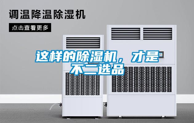 這樣的除濕機，才是不二選品