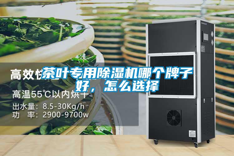 茶葉專用除濕機(jī)哪個牌子好，怎么選擇