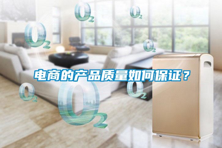 電商的產品質量如何保證？
