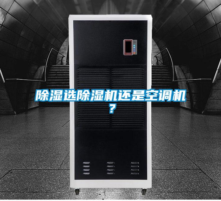 除濕選除濕機(jī)還是空調(diào)機(jī)？