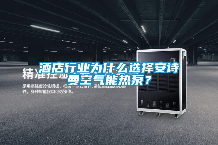 酒店行業(yè)為什么選擇安詩曼空氣能熱泵？