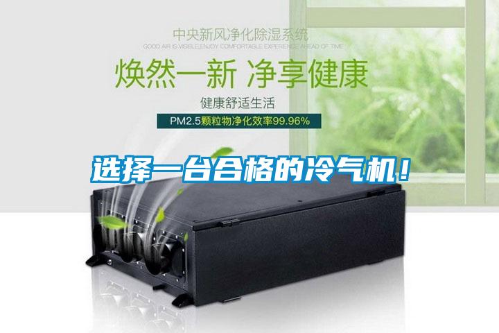選擇一臺合格的冷氣機！