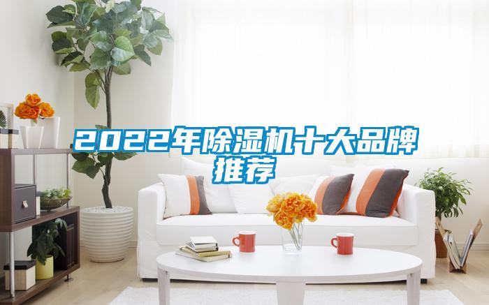 2022年除濕機十大品牌推薦