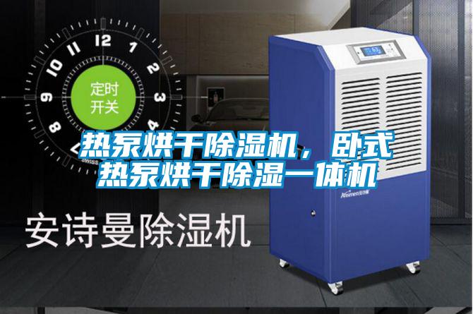熱泵烘干除濕機，臥式熱泵烘干除濕一體機