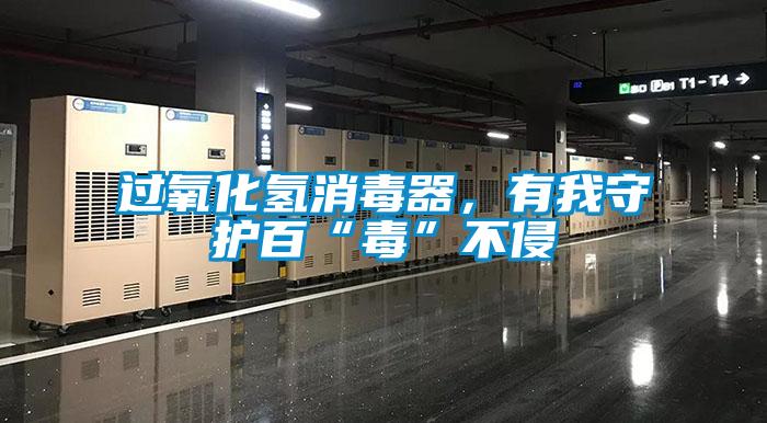 過氧化氫消毒器，有我守護(hù)百“毒”不侵