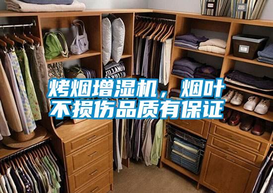 烤煙增濕機(jī)，煙葉不損傷品質(zhì)有保證
