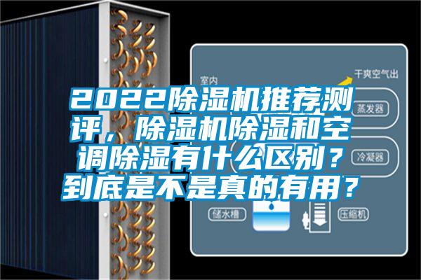 2022除濕機(jī)推薦測(cè)評(píng)，除濕機(jī)除濕和空調(diào)除濕有什么區(qū)別？到底是不是真的有用？