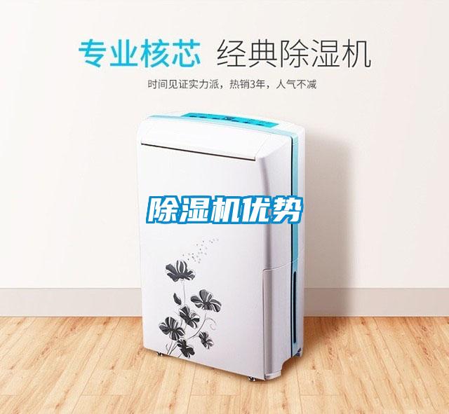 除濕機(jī)優(yōu)勢