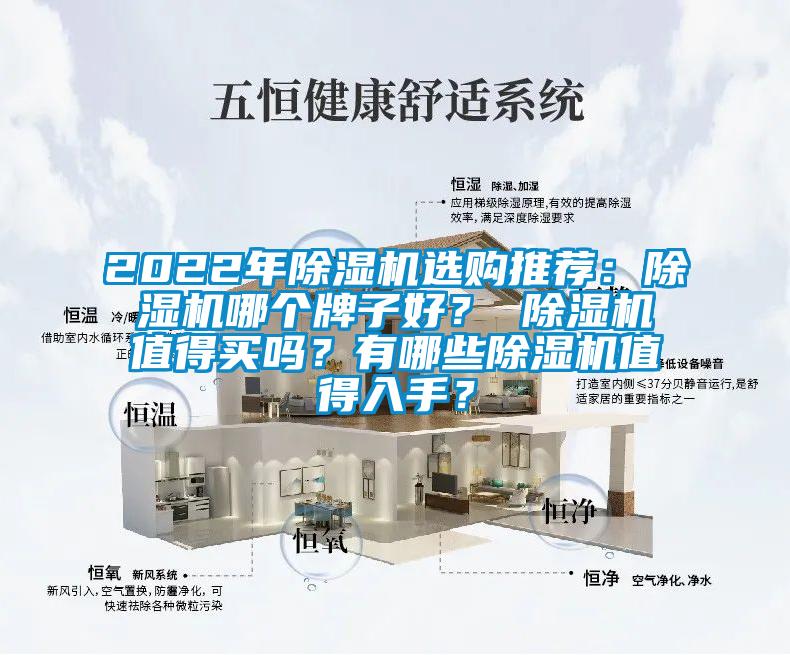 2022年除濕機選購推薦：除濕機哪個牌子好？ 除濕機值得買嗎？有哪些除濕機值得入手？