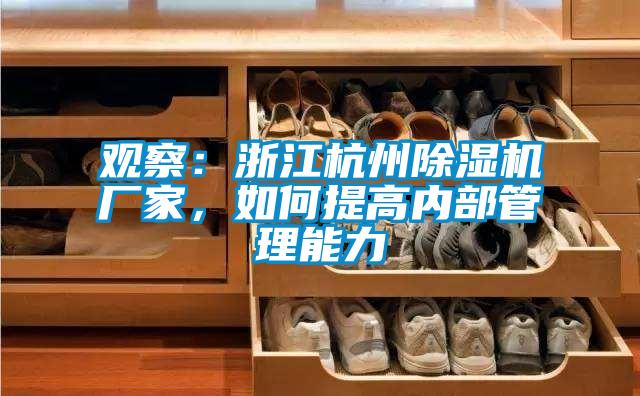 觀察：浙江杭州除濕機廠家，如何提高內(nèi)部管理能力