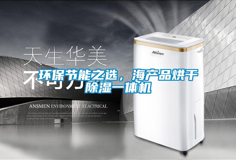 環(huán)保節(jié)能之選，海產(chǎn)品烘干除濕一體機