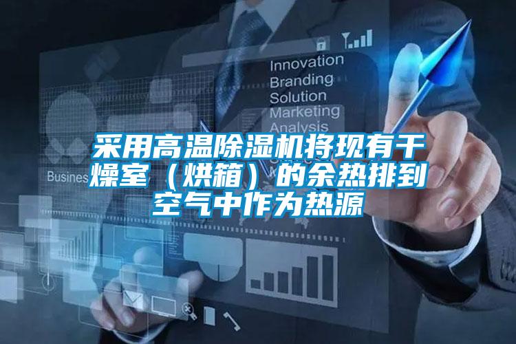采用高溫除濕機將現有干燥室（烘箱）的余熱排到空氣中作為熱源