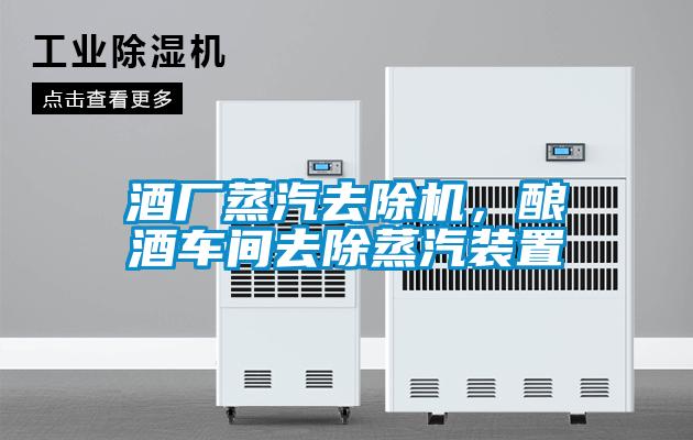 酒廠蒸汽去除機，釀酒車間去除蒸汽裝置