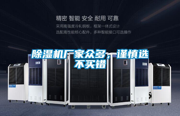 除濕機(jī)廠家眾多，謹(jǐn)慎選不買錯