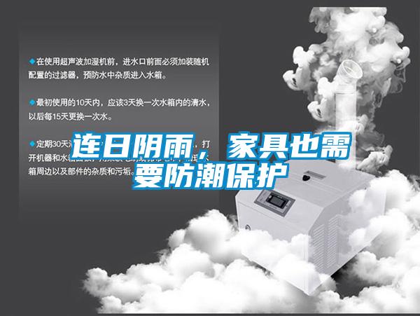 連日陰雨，家具也需要防潮保護