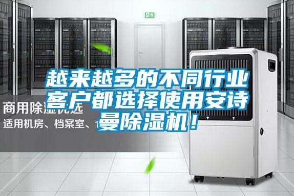 越來越多的不同行業(yè)客戶都選擇使用安詩曼除濕機！