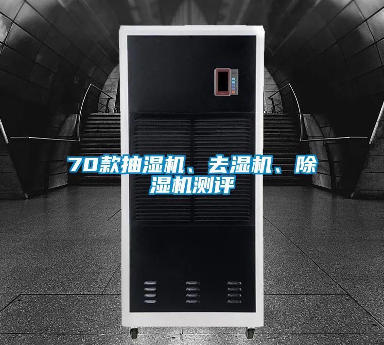 70款抽濕機、去濕機、除濕機測評