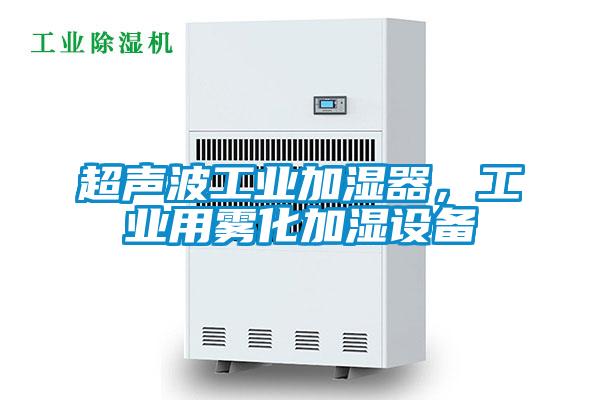 超聲波工業加濕器，工業用霧化加濕設備