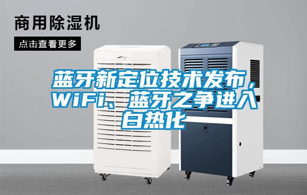 藍(lán)牙新定位技術(shù)發(fā)布，WiFi、藍(lán)牙之爭(zhēng)進(jìn)入白熱化
