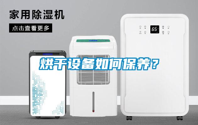 烘干設備如何保養(yǎng)？