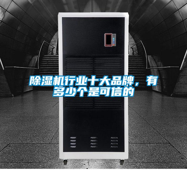 除濕機(jī)行業(yè)十大品牌，有多少個(gè)是可信的