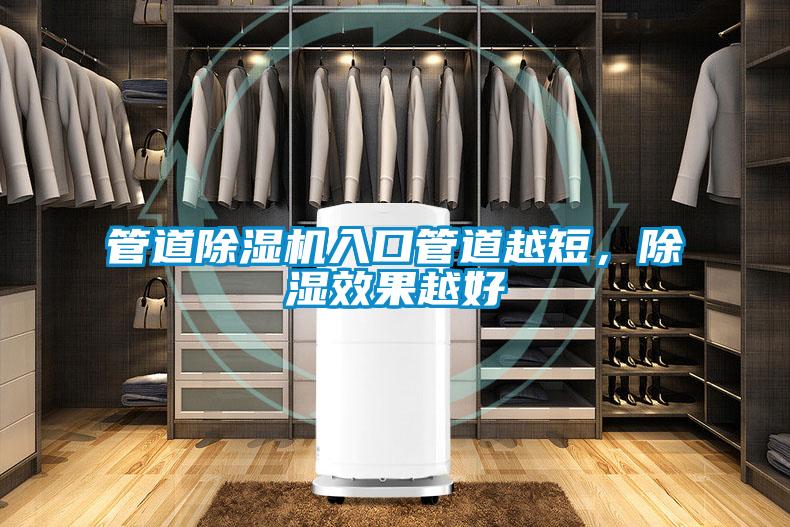 管道除濕機(jī)入口管道越短，除濕效果越好