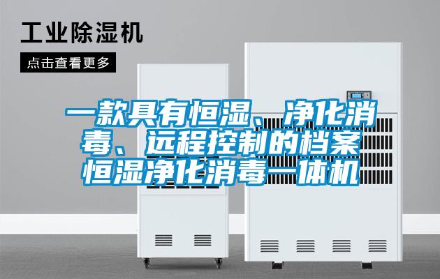一款具有恒濕、凈化消毒、遠(yuǎn)程控制的檔案恒濕凈化消毒一體機(jī)