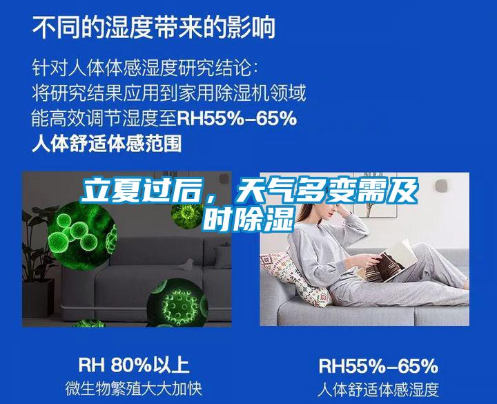 立夏過(guò)后，天氣多變需及時(shí)除濕