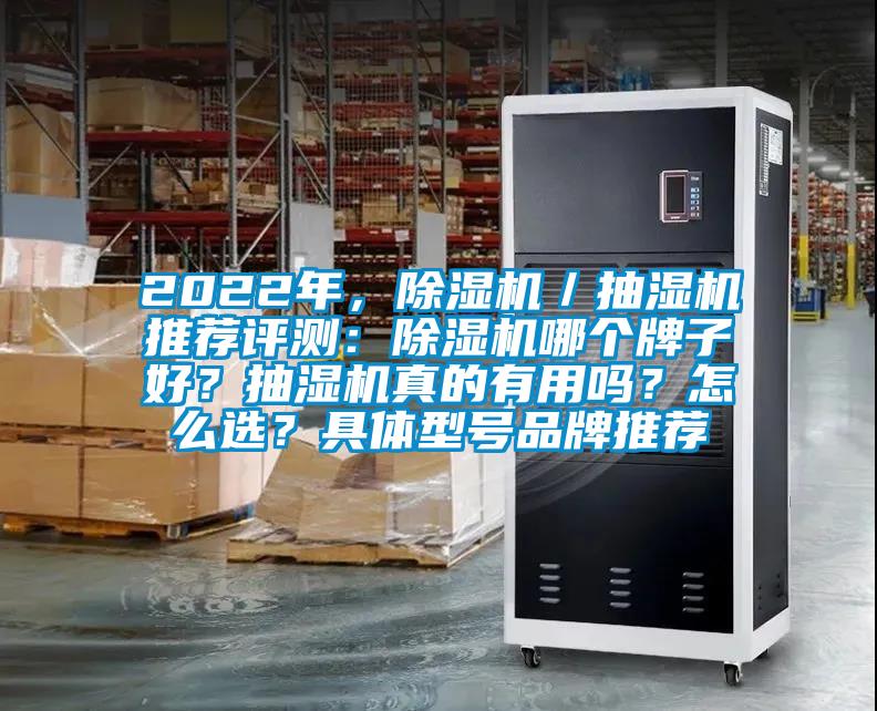 2022年，除濕機／抽濕機推薦評測：除濕機哪個牌子好？抽濕機真的有用嗎？怎么選？具體型號品牌推薦