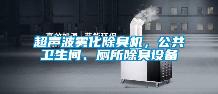 超聲波霧化除臭機，公共衛(wèi)生間、廁所除臭設(shè)備