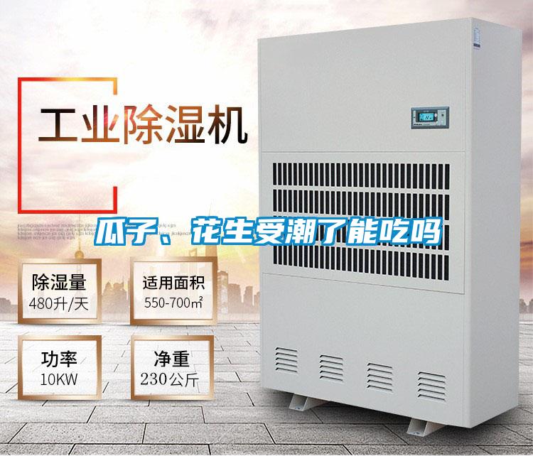 瓜子、花生受潮了能吃嗎