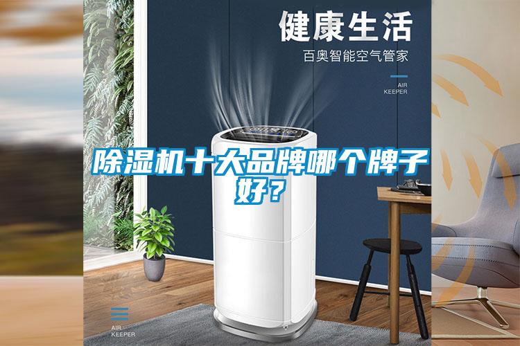除濕機(jī)十大品牌哪個(gè)牌子好？